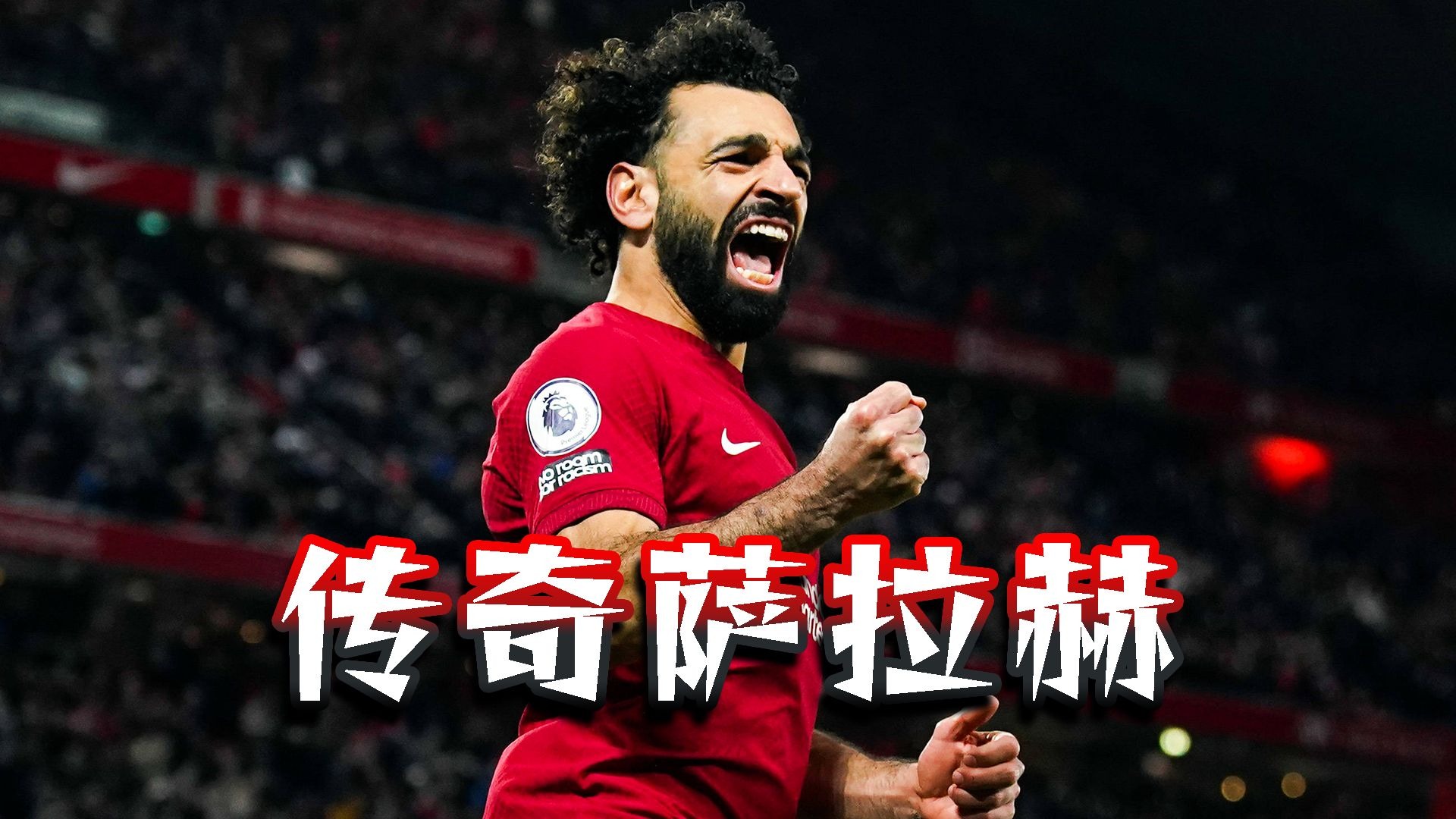 萨拉赫巅峰对决，哈兰德与40激战雄鹿分钟，败北胜负难料！